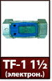 Счетчик жидкости электронный TF-1 1 1-2